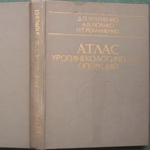 Атлас урогинекологических операций.. Чухриенко Д.П.,  Люлько А.В.,  Рома