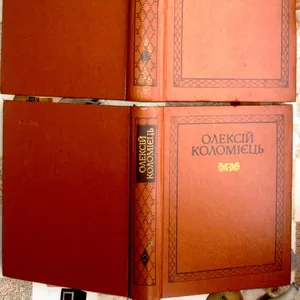 О. Коломієць. Вибрані твори в двох томах   Київ : Дніпро,  1988 р. 