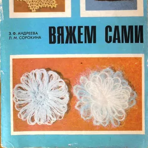 Вяжем сами. З. Андреева.