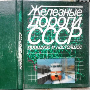 Железные дороги СССР. Прошлое и настоящее.  Борис Баратов. Планета. 19