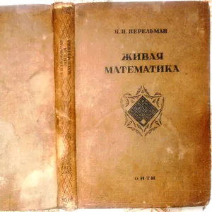 Живая математика. Яков Перельман. Издание 30-60-х гг. 20 века. 1936 г