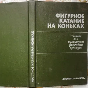 Фигурное катание на коньках.  Учебник для институтов физической культу