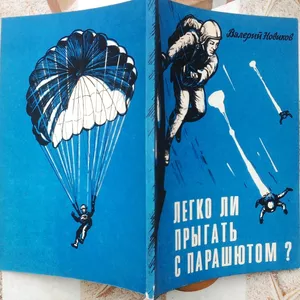 Легко ли прыгать с парашютом?   : учеб.- метод. пособие.  В. П. Новико