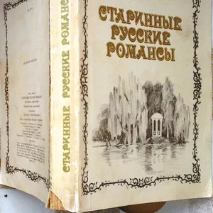 Старинные русские романсы.  Для голоса и фортепиано.  Составитель Л.Н.