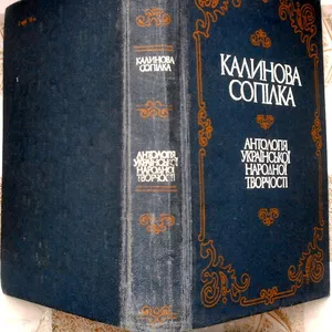 Калинова сопілка.  Антологія української народної творчості.  Казки,  л