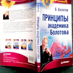 Принципы академика Болотова.  Борис Болотов. Серия: Жизнь по Болотову.