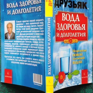 Вода здоровья и долголетия. Николай Друзьяк. Серия: Золотой фонд.  