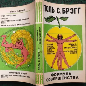 Брэгг Поль С.  Формула совершенства.  Сп-б Лейла 1993г. 384с