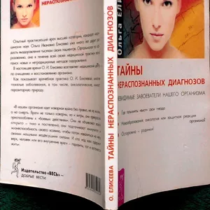 Елисеева Ольга. Тайны нераспознанных диагнозов. Невидимые завоеватели 