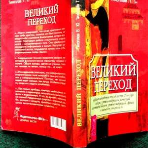 Великий переход.  Виталий Тихоплав,  Татьяна Тихоплав.