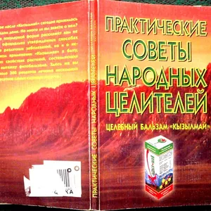 Целебный бальзам `Кызылмай`. Серия: Практические советы народных целит