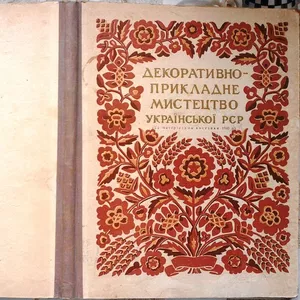 Декоративно-прикладне мистецтво Української РСР.1952 р.