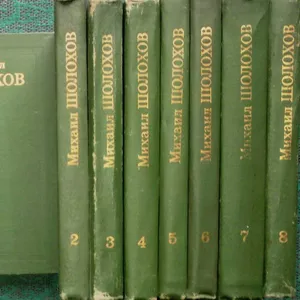 Шолохов М.А.  Собрание сочинений в 8-ми томах.  Серия Библиотека Огоне