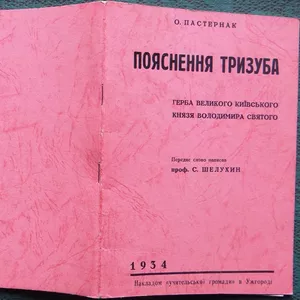 Пастернак О.  Пояснення тризуба,  герба Великого Київського Князя Волод