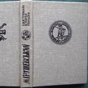 Михайло Грушевський.  Ілюстрована Історія України. Репринтне відтворен