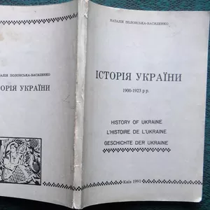 Полонська-Василенко Н.  Історія України 1900-1923.  Книга 4 . Бібліоте