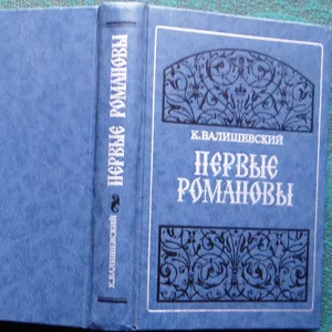 Валишевский К.  Первые Романовы.  Репринтное воспроизведение издания 1