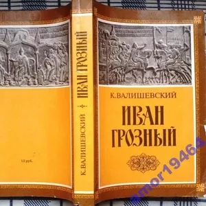 Иван Грозный   (1530г. - 1584г).    Казимир Валишевский.   