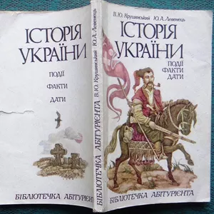 Крушинський В.Ю.,  Левенець Ю.А.  Історія України. Події. Факти. Дати. 