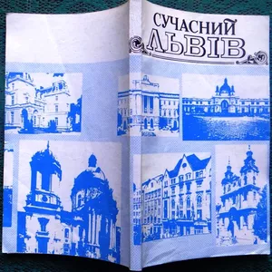 Степанів О. Сучасний Львів. (Перевидання з 1943 р.) Путівник. У книзі 