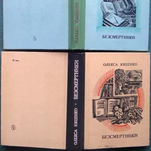 Безсмертники. Кн.1. і Кн.2. :  нариси,  етюди,  спогади .  Олекса Якович