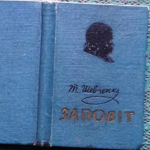 Т.Г. Шевченко. Заповіт : мовами народів світу .  упоряд. Д. Ф. Красиц
