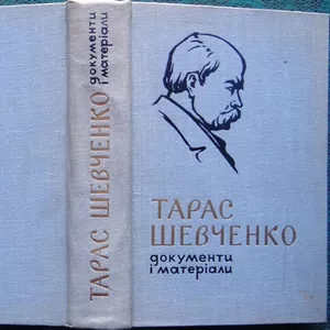 Тарас Шевченко.  Документи і матеріали 1814-1963.  Тираж 6000.  