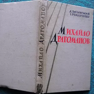 Заславський Д.,    Романченко І.  Михайло Драгоманов.   Життя i лiтерат