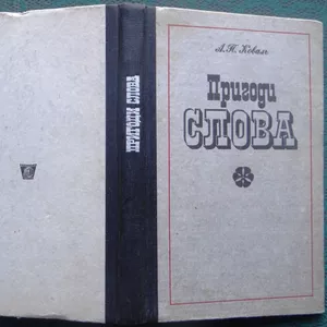 Коваль А.  Пригоди слова.  Київ Радянська школа 1985. 213 с.  