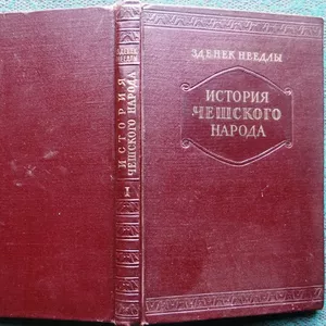 Неедлы З.  История чешского народа.  Том 1. Чехия в древнейшие времена