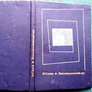 Подорож в античний світ. Ю.С. Асєєв.  Київ : Радянська школа,  1970. 12