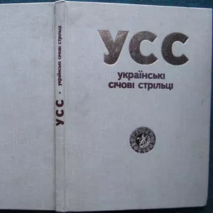 Українські січові стрільці. 1914-1920.  Альбом.  Репринтне відтворення