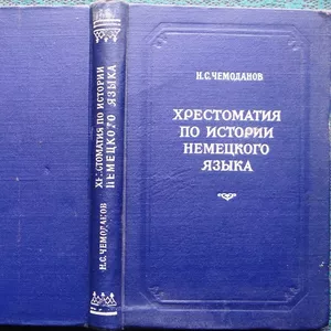 Чемоданов Н. С.  Хрестоматия по истории немецкого языка.  1953 г.