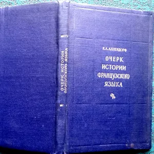 Аллендорф К.А.  Очерк истории французского языка.  1959 г.