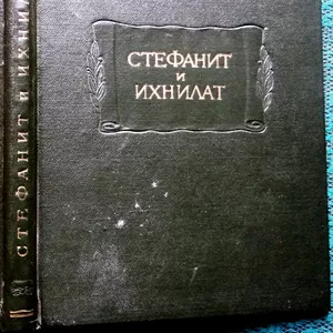 Стефанит и Ихнилат.  Средневековая книга басен по русским рукописям XV