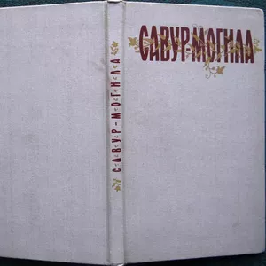 Савур-могила.  Легенди та перекази Нижньої Наддніпрянщини.