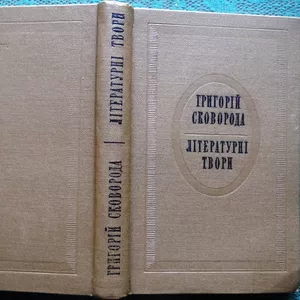 Сковорода Г.  Літературні твори. АН УРСР.  Вступна стаття,  упорядк.,  п