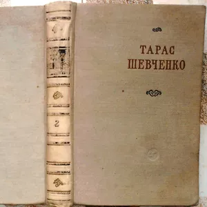 Шевченко Тарас.  Поезії.  В двох томах. Бібліотека поета.  Том 2.  