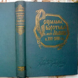 Соціальна боротьба в місті Львові в XVI-XVIІI ст. Збірник документів. 