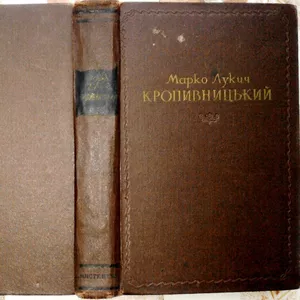 Марко Лукич Кропивницький.Збірник статей,  спогадів і матеріалів.1955р.