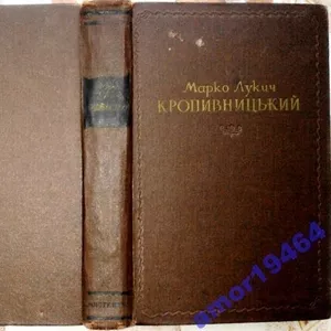  Кропивницький.  Збірник статей,  спогадів і матеріалів. 1955 р.