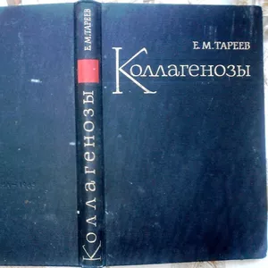 Коллагенозы. Евгений Тареев. Медицина.1965 г. 380 стр. 