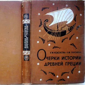  Очерки истории Древней Греции.  Пособие для учителя. 1958 г.