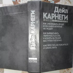 Как завоевывать друзей и оказывать влияние на людей.  Как вырабатывать