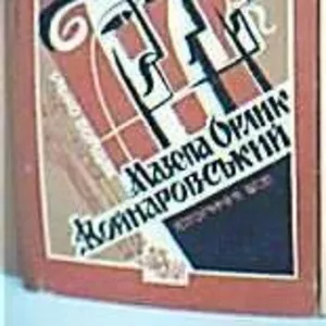 Мазепа. Орлик. Войнаровський.  Історичні есе  Упорядк. Г.Сварник.  