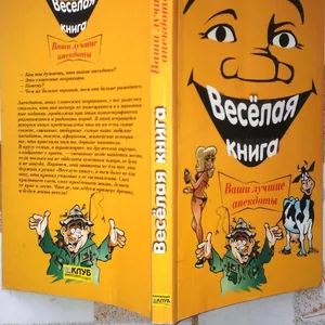 Веселая книга.  Ваши лучшие анекдоты.  Харьков Клуб досуга 2005г. 239 