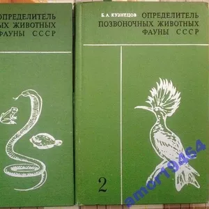 Определитель позвоночных животных фауны СССР . Борис Кузнецов. Часть.1