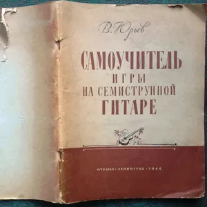 Юрьев В.М.  Самоучитель игры на семиструнной гитаре. 1964 г.