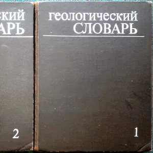 Геологический словарь   (комплект из 2 книг). 