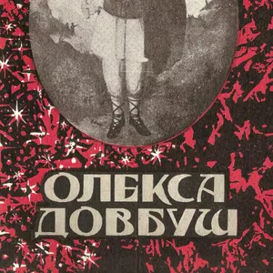 Грабовецький В. В.  Олекса Довбуш. Львів.Видавництво: Світ 1994 р: 274